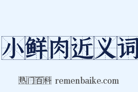小鲜肉近义词是什么意思的图片